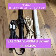SALONA カールアイロン、ストレートアイロン 2本セット
