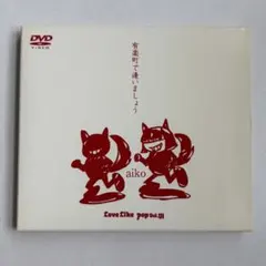 aiko/有楽町で逢いましょう～Love Like Pop Vol.Ⅵ