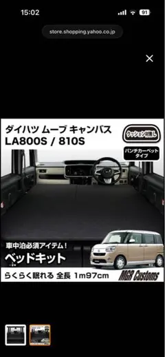 ②MGR製ムーブキャンバス用ベッドキット新品未使用品　①と②を必ず落札 ①MGR製ムーブキャンバス用ベッドキット新品未使用品 【②も購入必須