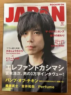 ロッキング・オン・ジャパン2010年12月号 宮本浩次(エレファントカシマシ)