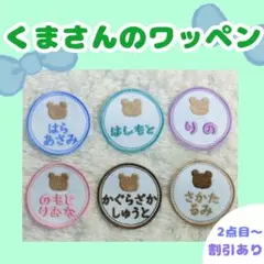 くまちゃんのネーム刺繍ワッペン