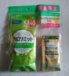 ファンケル カロリミット40回分×2袋＋プレミアムカロリミット3日分