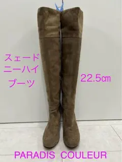 PARADIS COULEUR ニーハイブーツ 22.5 スェードライトブラウン