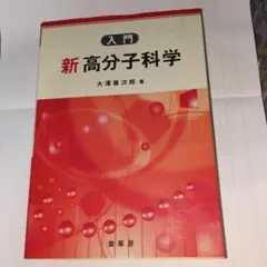新高分子科学 大澤善次郎著