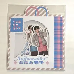 【新品・未開封】なにわ男子 フレークシール 共通 ファミクラストア アンバサダー