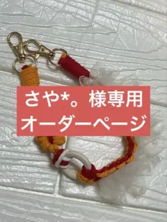 さや*。様専用 オーダーページ
