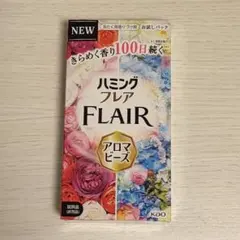 ハミングフレア アロマビーズ 試供品2種類セット
