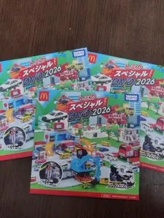 匿名配送 トミカ スペシャル DVD 2026 3枚セット