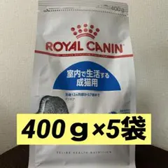 ロイヤルカナン 猫 インドア 400g 5袋のサムネイル