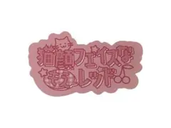 Pixel Ribbon 黒崎萌 くじ ランチェキ ステッカー 缶バッジ セット 2026年最新】黒崎萌の人気アイテム - メルカリ
