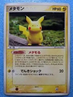 メタモン ピカチュウ 003/015　ホロンの研究塔ハーフデッキ メタモる