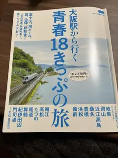 青春18きっぷチラシ！平成13年冬 山陰本線鎧駅 - メルカリ