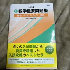 新課程 2024 実戦 数学重要問題集 数学Ⅰ・Ⅱ・Ⅲ・A・B・C 理系