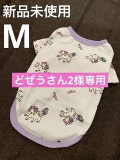 新品未使用 犬服 M ユニコーン Tシャツ パステルカラー ホワイト ピンク M
