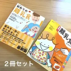 離乳食　本　２冊セット