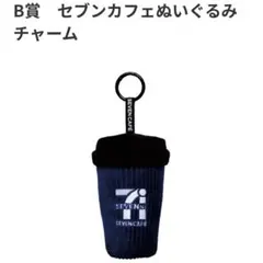 B賞 セブンカフェぬいぐるみチャーム Happyくじ セブンイレブン