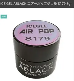 新品未使用ICEGEL◆AIRPOP S179のサムネイル