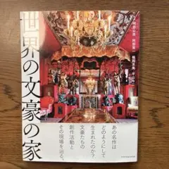 世界の文豪の家