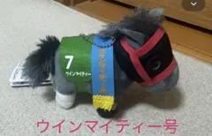 サラブレッドコレクション マスコット ウインマイティー