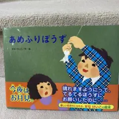 あめふりぼうず せなけいこ 絵本