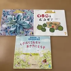 ちいさなかがくのとも　3冊セット