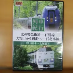 美しき日本 列車紀行 DVD 全50巻セット Amazon.co.jp: 美しき日本 列車紀行 DVD-BOX 全50巻（第一集＋