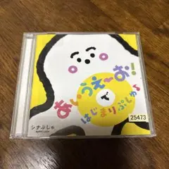あいうえ〜おではじまりぷしゅ　シナぷしゅ CD