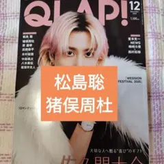 松島聡　猪俣周杜　QLAP! 2025年12月号　切り抜き