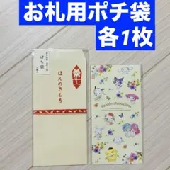 お札用ポチ袋 サンリオ／ふわり和紙ポチ袋 大 ねこのし 各1枚