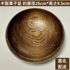 菓子盆 盆 レトロ 和風 菓子入れ 菓子皿 木製 木目 工芸 トレイ 来客 菓器