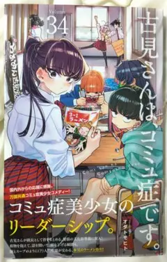 古見さんは、コミュ症です。. Volume34