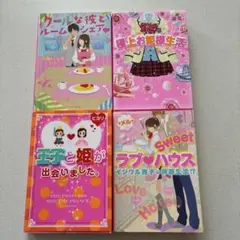 野いちご文庫 恋愛小説 4冊セット