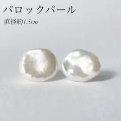 【匿名配送追跡あり】 バロックパール 真珠 ピアス