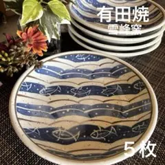有田焼　雪峰窯　皿　丸皿　取り皿　波模様 小皿　染め付け　陶器皿 5枚セット