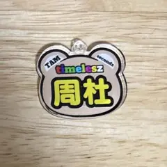 猪俣グッズ timelesz project タイプロ 猪俣周杜 猪戸周杜 トレカの通販 by S's