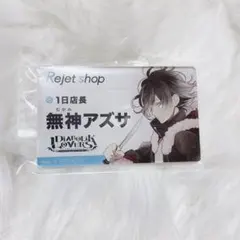 無神アズサ 景品