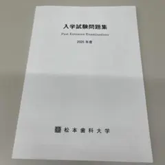松本歯科大学過去問　2025年度
