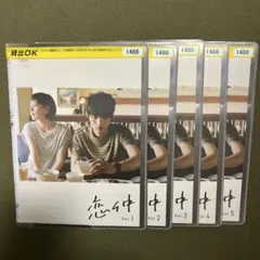 福士蒼汰 本田翼 恋仲 DVD 全5巻(レンタル落ち)