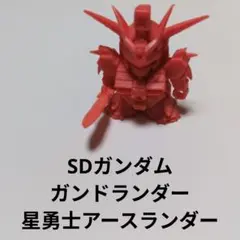 ガン消し　機竜士スパークランダー　レア　ゴム　ガンダム　ガンドランダー SDガンダム ガン消し ガンドランダー 機竜士スパークランダーII