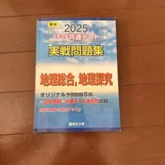 2025 大学入試 共通テスト 実戦問題集のサムネイル