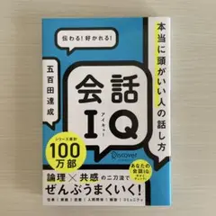 会話IQ 本当に頭がいい人の話し方