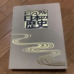 2026年最新】ビジュアル日本の歴史 ディアゴスティーニの人気アイテム