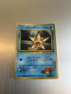 【PSA9】カスミのヒトデマン コロコロプロモカード easta_1507291511