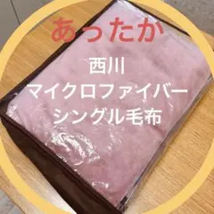 西川　マイクロファィバー　ブランケット　ピンク 毛布　シングル