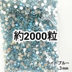 高分子ストーン ３mm（ライトブルー）約2000粒／デコパーツ ネイル