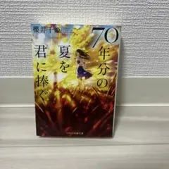70年分の夏を君に捧ぐ 櫻井千姫 スターツ出版文庫