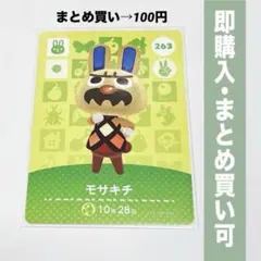 【まとめ割引有】モサキチ amiiboカード 263 どうぶつの森 第3弾