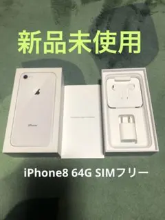 新品　iPhone 8 64GB シルバー