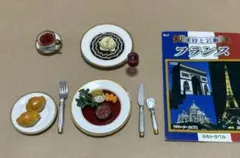 リーメント フランス料理・定番コースメニューのプチサンプル 完品 ぷちトラベル