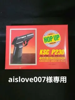 aislove007様専用 KSC 『P230 ガスブローバックエアソフトガン』のサムネイル